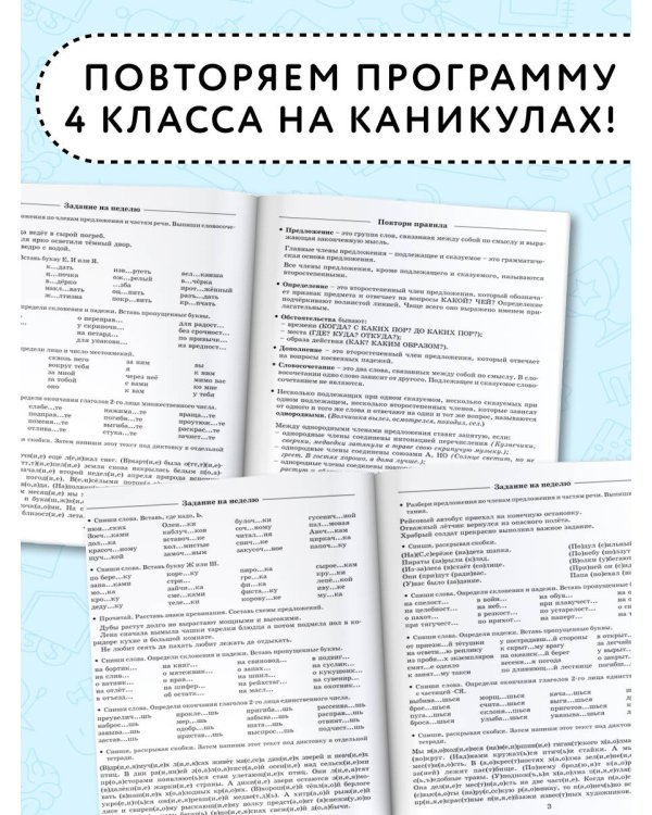 Летние задания по русскому языку для повторения и закрепления учебного материала. 4 класс
