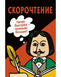 Скорочтение. Карточки для обучения