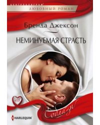 Неминуемая страсть