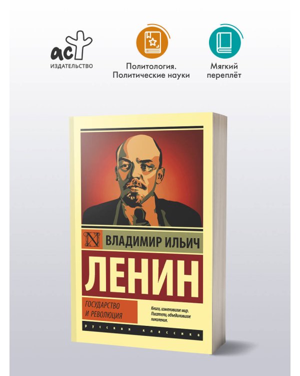 Государство и революция