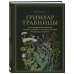 Гримуар травницы. Иллюстрированный справочник по сбору, заготовкам и полезным свойствам дикорастущих растений