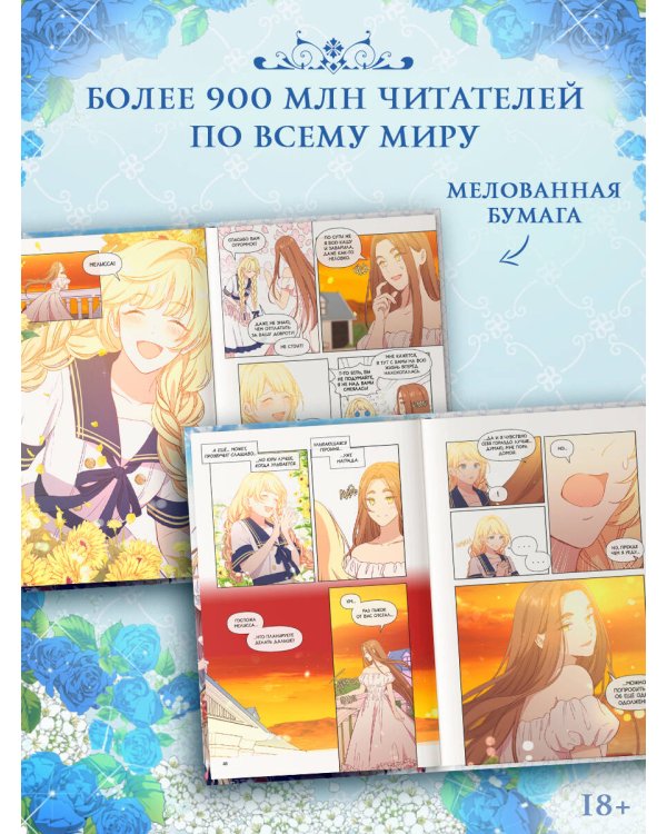 Берегись этой чертовки. Том 3 (вебтун)