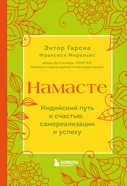 Хюгге. Уютные книги о счастье Намасте. Индийский путь к счастью, саморезализации и успеху
