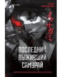 Комплект из 2-х книг (Девять лжецов. Последний выживший самурай)