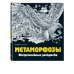 Керби Розанес. Экстремальные раскраски Метаморфозы. Экстремальные раскраски