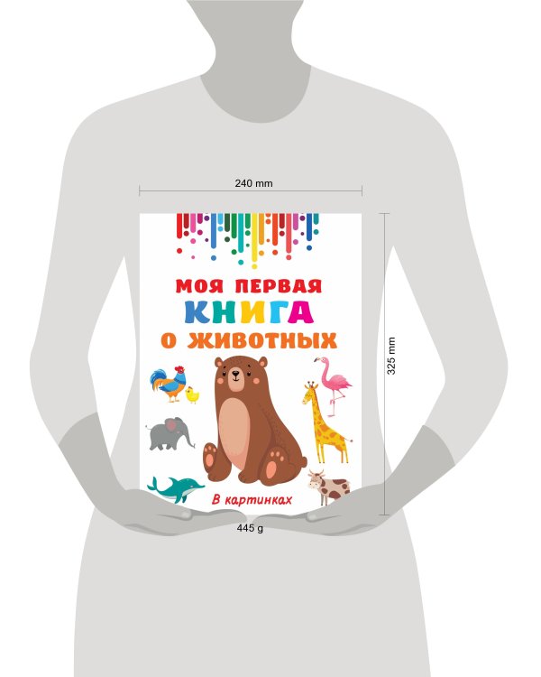 Моя первая книга о животных
