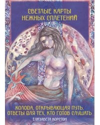 Светлые карты нежных сплетений. Колода, открывающая путь. Ответы для тех, кто готов слушать