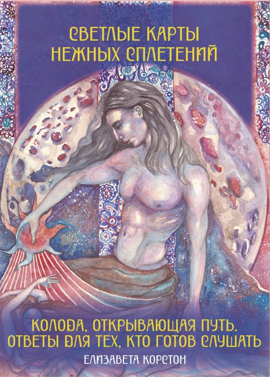 Большие эзотерические карты Светлые карты нежных сплетений. Колода, открывающая путь. Ответы для тех, кто готов слушать