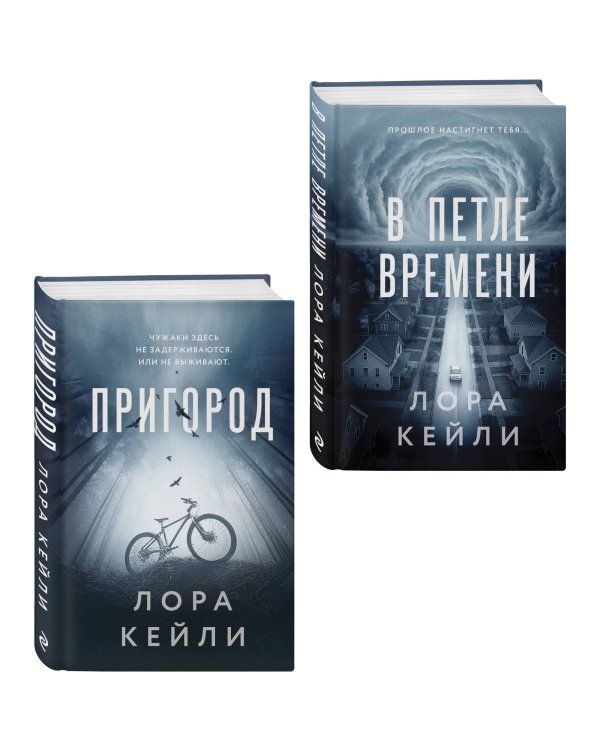 Комплект из 2-х книг Лоры Кейли: Пригород + В петле времени