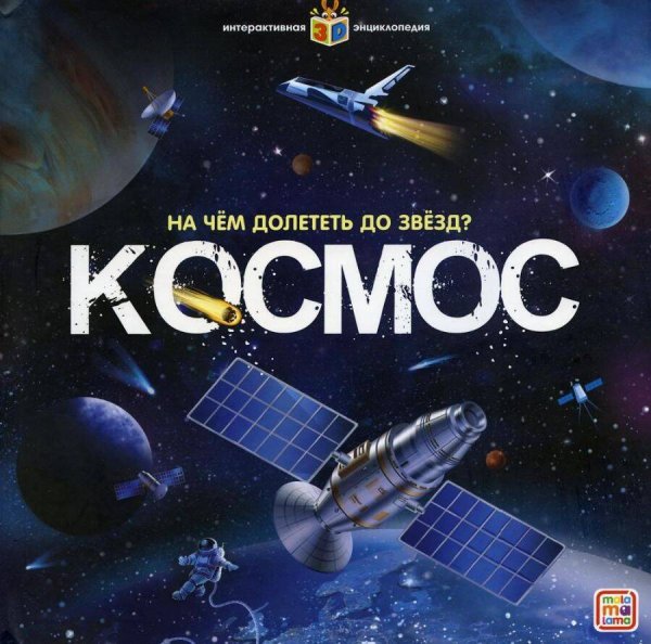 Интерактивная энциклопедия. Космос