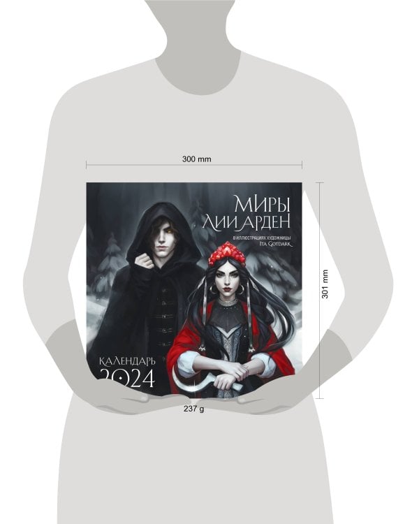 Миры Лии Арден. Календарь настенный на 2024 год (300х300 мм)