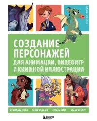 Создание персонажей для анимации, видеоигр и книжной иллюстрации