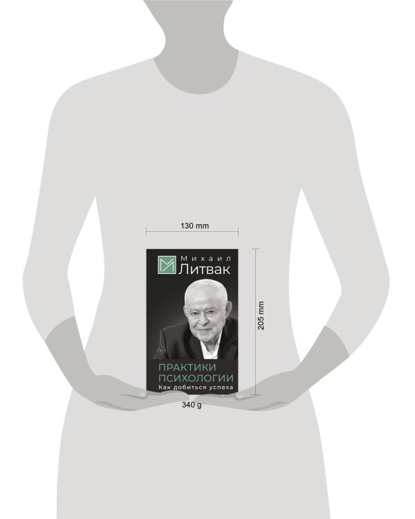 Практики психологии. Как добиться успеха