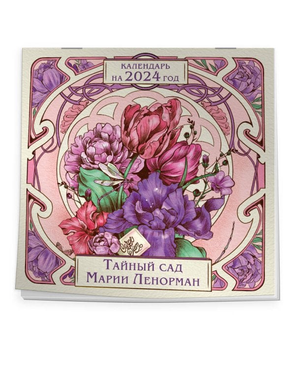 Тайный сад Марии Ленорман. Календарь настенный на 2024 год (300х300 мм)