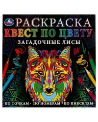 Загадочные лисы. Раскраска Квест по цвету. 240х240мм. Скрепка. 24 стр. Умка в кор.50шт