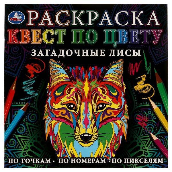 Обложка книги «Загадочные лисы. Раскраска Квест по цвету. 240х240мм. Скрепка. 24 стр. Умка в кор.50шт», ISBN 9785506077596