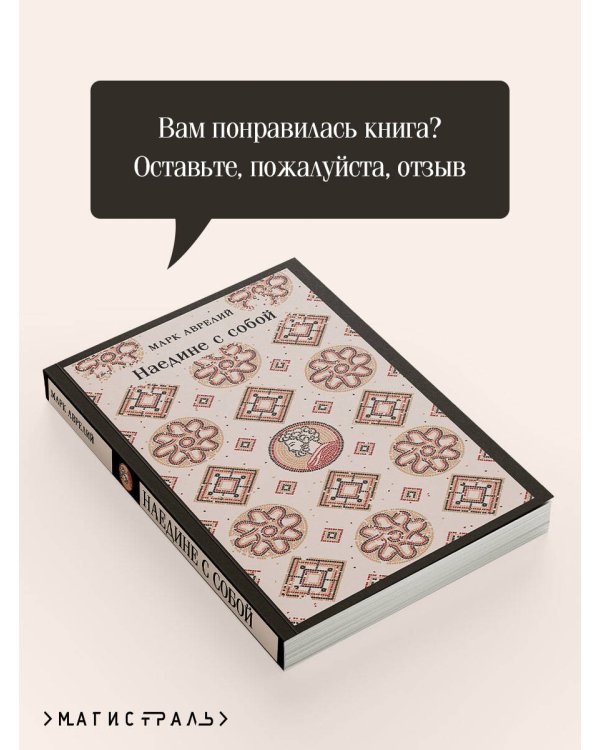Дополнительное изображение книги «Наедине с собой»