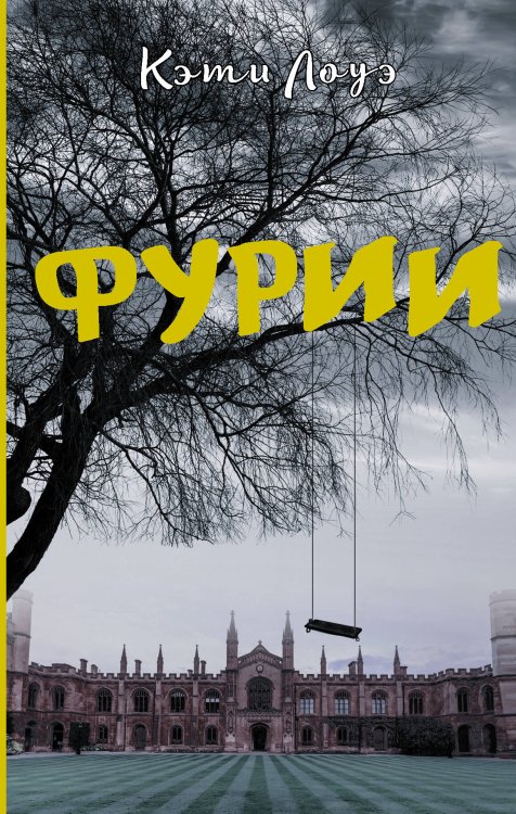 Новый психологический триллер Фурии