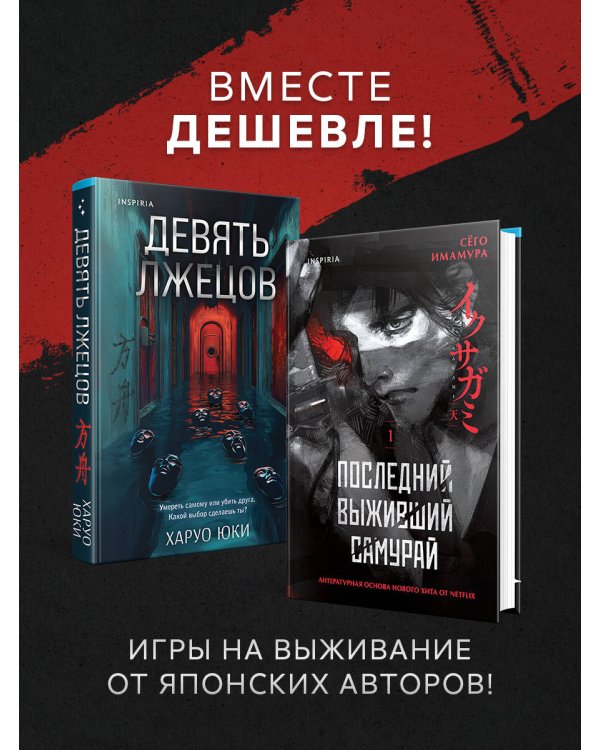 Комплект из 2-х книг (Девять лжецов. Последний выживший самурай)