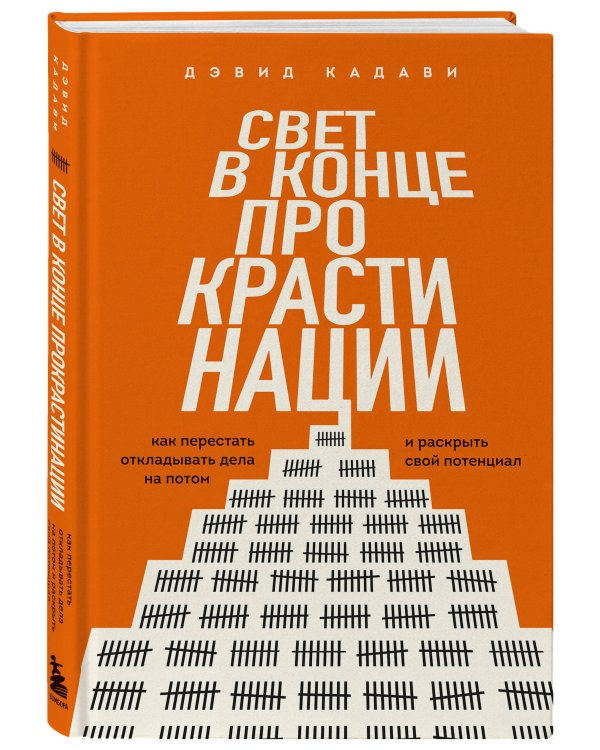 Свет в конце прокрастинации. Как перестать откладывать дела на потом и раскрыть свой потенциал