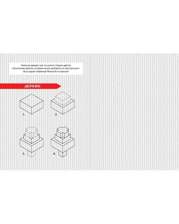 Minecraft. Самый крутой скетчбук