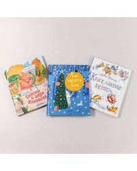 Подарок под ёлку от Маши Рупасовой (комплект)