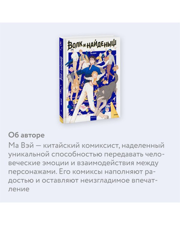 Набор из 2 книг: Волк и найденыш. Том 1, Нань Хао и Шан Фэн. Том 1