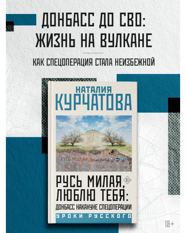 Русь милая, люблю тебя: Донбасс накануне спецоперации