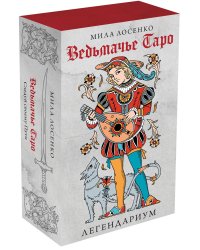 Легендариум. Ведьмачье Таро (78 карт и руководство в подарочном оформлении)