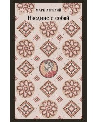 Наедине с собой
