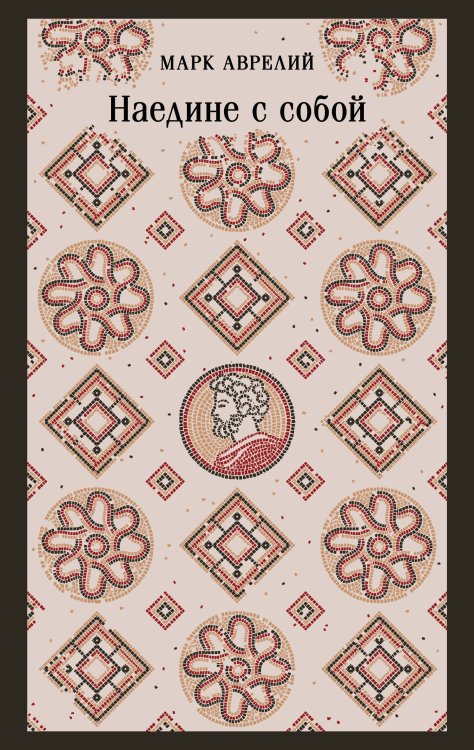 Обложка книги «Наедине с собой» — Аврелий Марк, ISBN 9785042425523