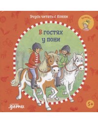 Учусь читать с Конни: В гостях у пони