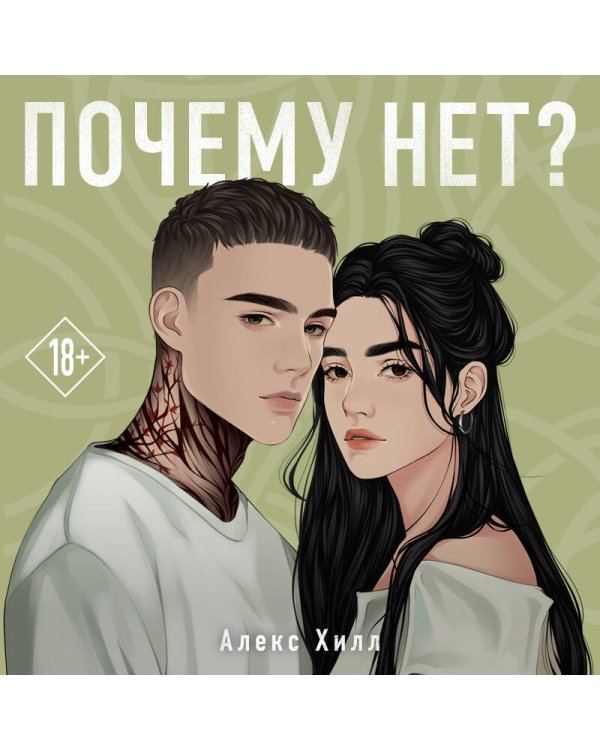 Почему нет?