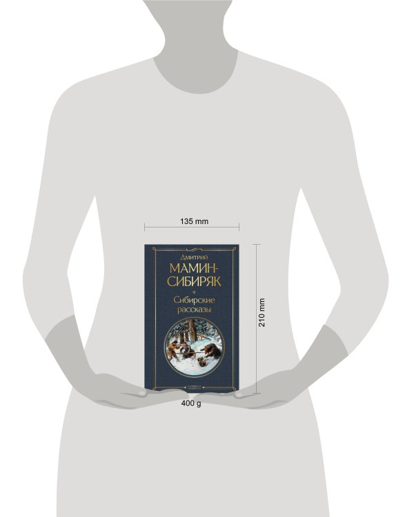 От Урала до Москвы. Лучшие книги Мамина-Сибиряка (набор из 3 книг: «Золото», «Приваловские миллионы», «Сибирские рассказы»)