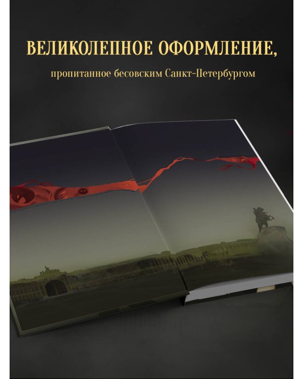Бес лести предан