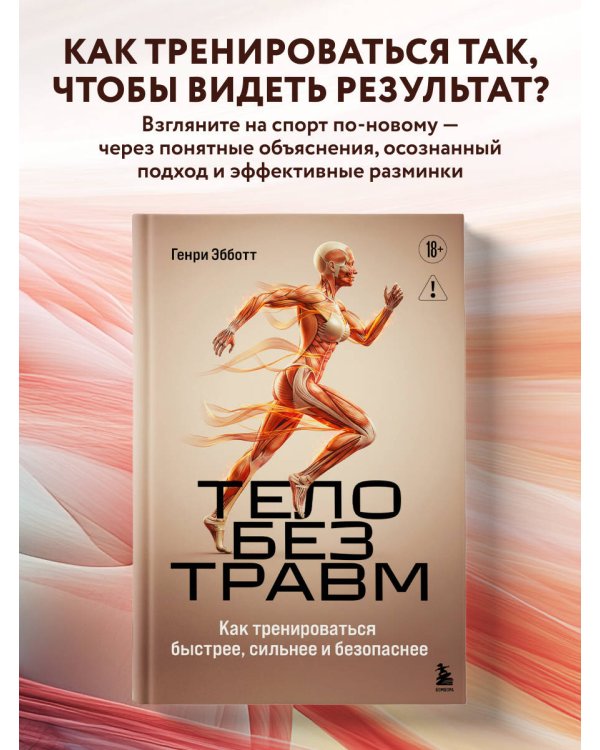 Дополнительное изображение книги «Тело без травм. Как тренироваться быстрее, сильнее и безопаснее»
