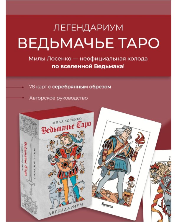 Легендариум. Ведьмачье Таро (78 карт и руководство в подарочном оформлении)
