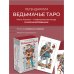 Легендариум. Ведьмачье Таро (78 карт и руководство в подарочном оформлении)
