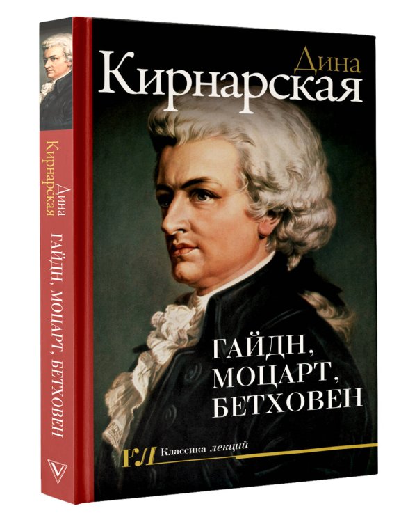 Дополнительное изображение книги «Гайдн, Моцарт, Бетховен»