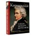 Дополнительное изображение книги «Гайдн, Моцарт, Бетховен»