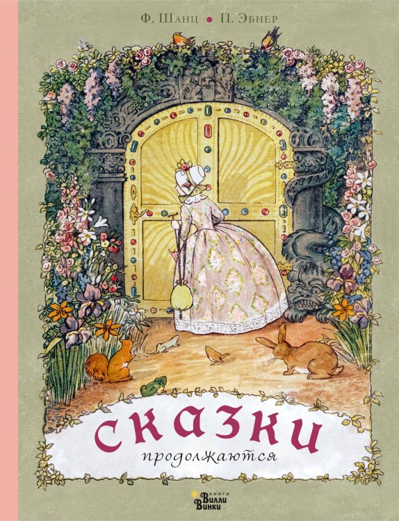 Мировые бестселлеры для детей Сказки продолжаются