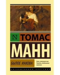 Былое Иакова