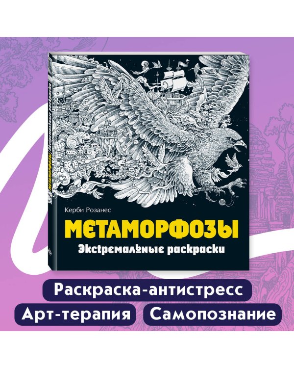 Метаморфозы. Экстремальные раскраски