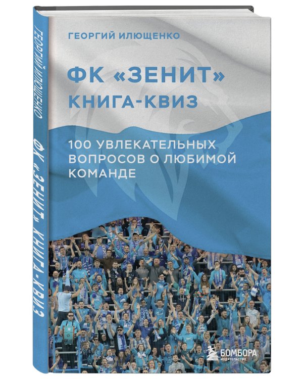Книга-квиз ФК Зенит. 100 увлекательных вопросов о любимой команде