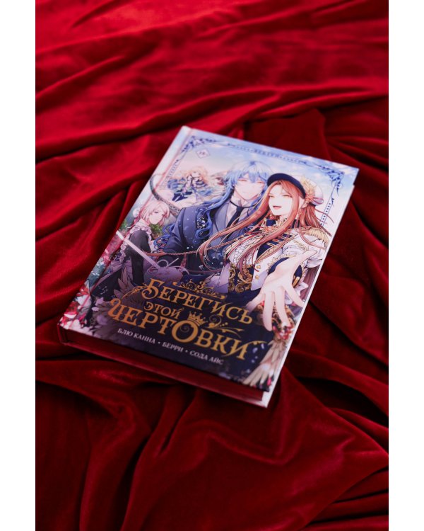 Берегись этой чертовки. Том 3 (вебтун)