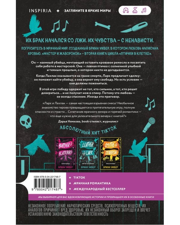Комплект из 3-х книг Бринн Уивер: (Палач и Дрозд + Мастер и Жаворонок + Жнец и Воробей)