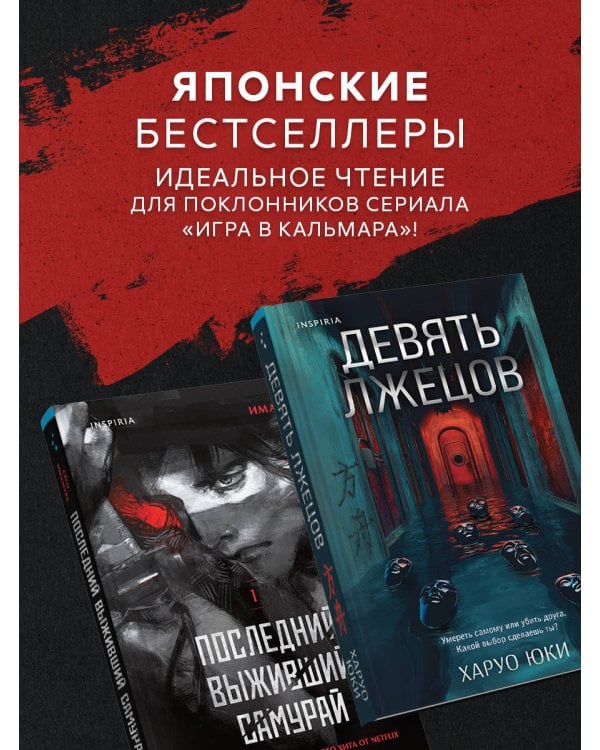 Комплект из 2-х книг (Девять лжецов. Последний выживший самурай)