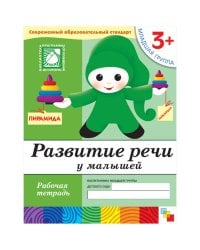 Развитие речи у малышей. Младшая группа. Рабочая тетрадь.