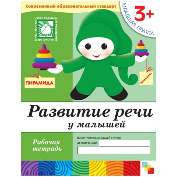 Обложка книги «Развитие речи у малышей. Младшая группа. Рабочая тетрадь.», ISBN 9785867753733