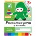 Обложка книги «Развитие речи у малышей. Младшая группа. Рабочая тетрадь.», ISBN 9785867753733